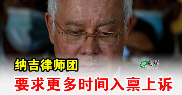 纳吉律师团要求更多时间入禀上诉